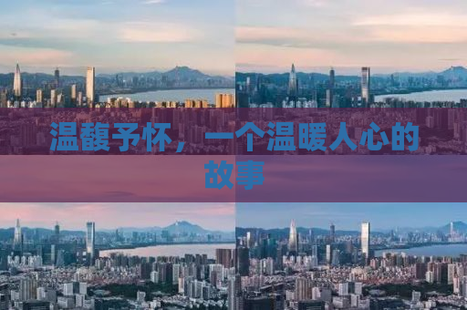 温馥予怀，一个温暖人心的故事