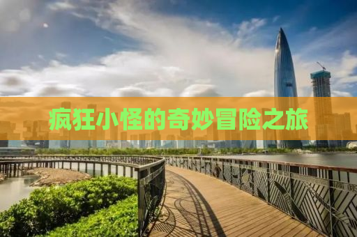 疯狂小怪的奇妙冒险之旅