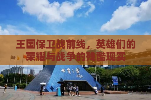 王国保卫战前线，英雄们的荣耀与战争的残酷现实