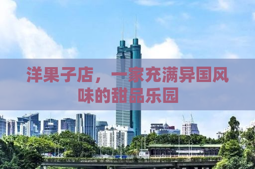 洋果子店，一家充满异国风味的甜品乐园