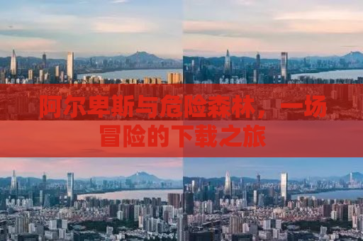 阿尔卑斯与危险森林，一场冒险的下载之旅