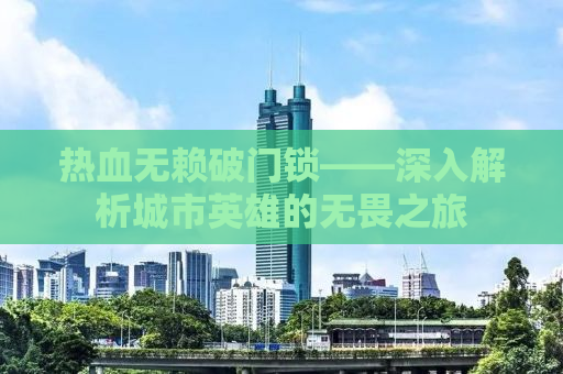 热血无赖破门锁——深入解析城市英雄的无畏之旅