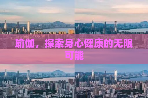 瑜伽，探索身心健康的无限可能