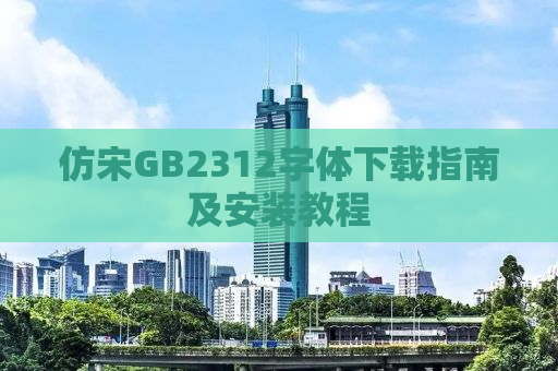 仿宋GB2312字体下载指南及安装教程