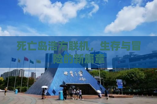 死亡岛浩方联机，生存与冒险的新篇章