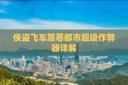 侠盗飞车罪恶都市超级作弊器详解