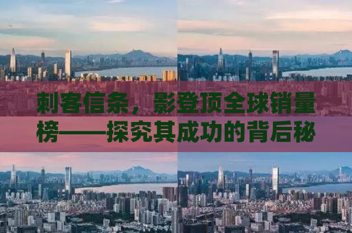 刺客信条，影登顶全球销量榜——探究其成功的背后秘密